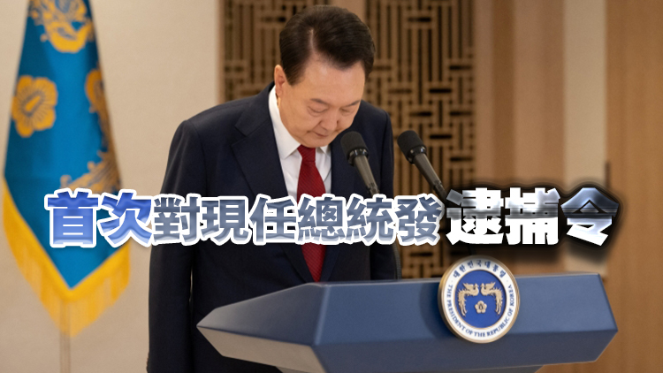 韓國法院批準(zhǔn)尹錫悅逮捕令 ??