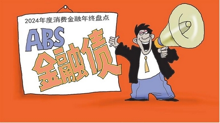 【財(cái)通AH】2024消費(fèi)金融年終盤(pán)點(diǎn)  ABS、金融債成為行業(yè)「關(guān)鍵詞」