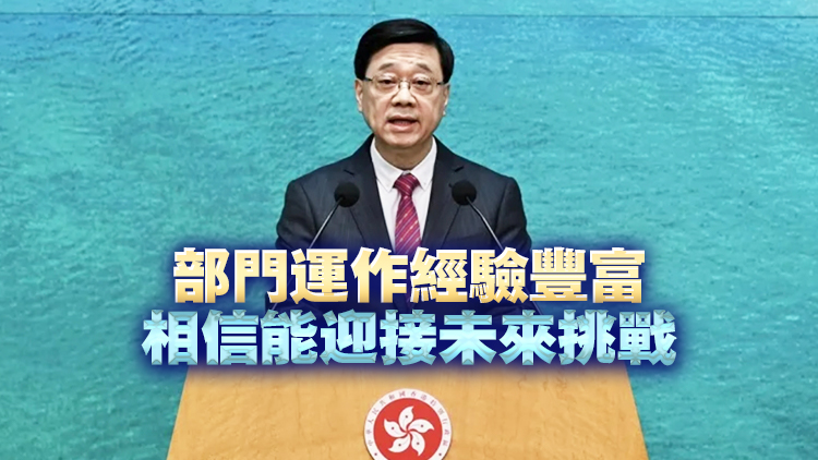 李家超：陳子達(dá)具領(lǐng)導(dǎo)才能會(huì)有效帶領(lǐng)海關(guān) 感謝何珮珊貢獻(xiàn)