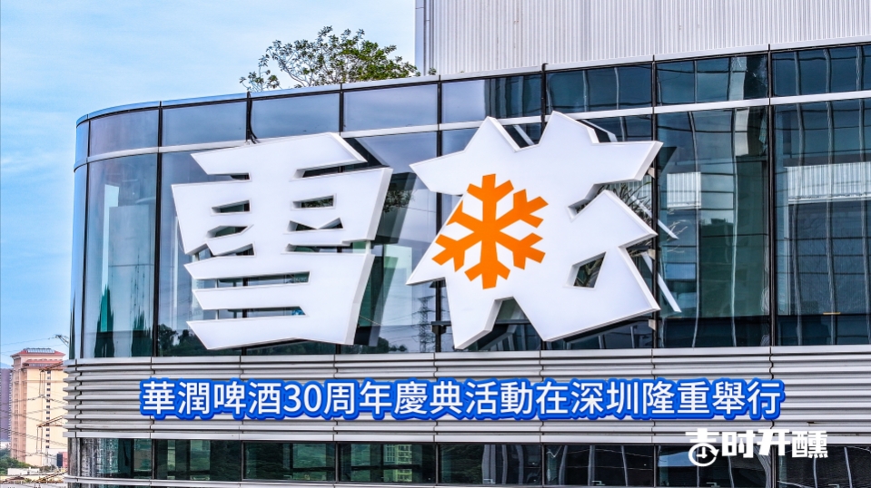有片丨華潤啤酒成立30周年慶典在深圳舉行