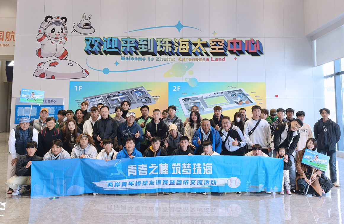 「青春之棒 築夢珠?！?兩岸青年棒球交流活動在廣東珠海等地舉行