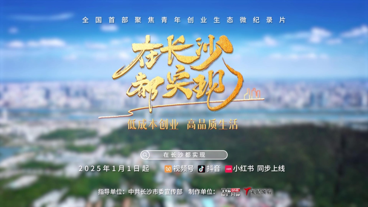聚焦青年創(chuàng)業(yè)生態(tài) 《在長(zhǎng)沙 都實(shí)現(xiàn)》新年新啟！