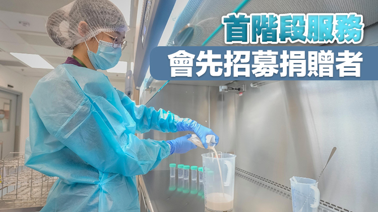 醫(yī)管局母乳庫(kù)下月6日投入服務(wù) 料每年數(shù)百名初生嬰兒受惠