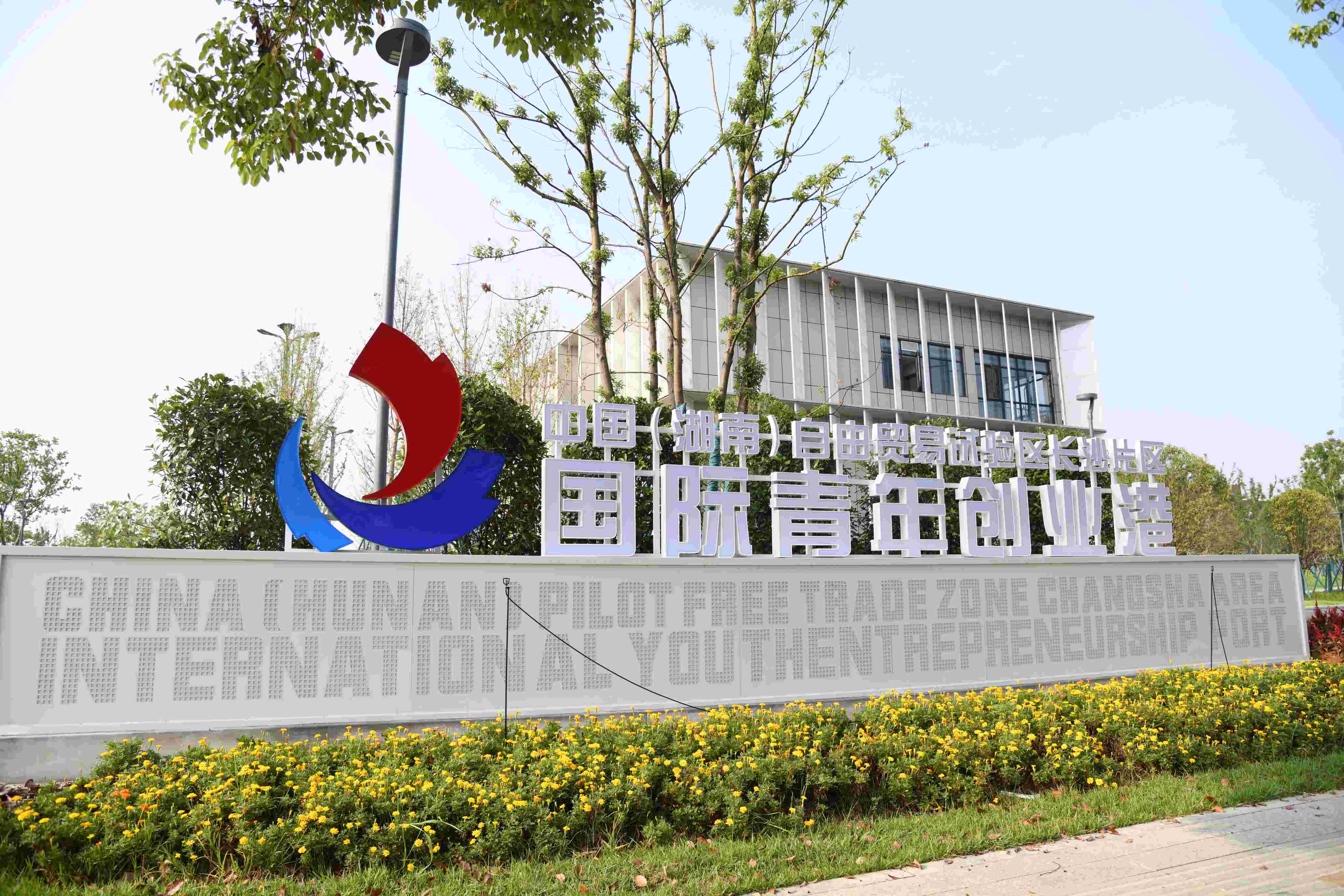 長沙國際青年創(chuàng)業(yè)港：創(chuàng)業(yè)路上，與你「湘」伴