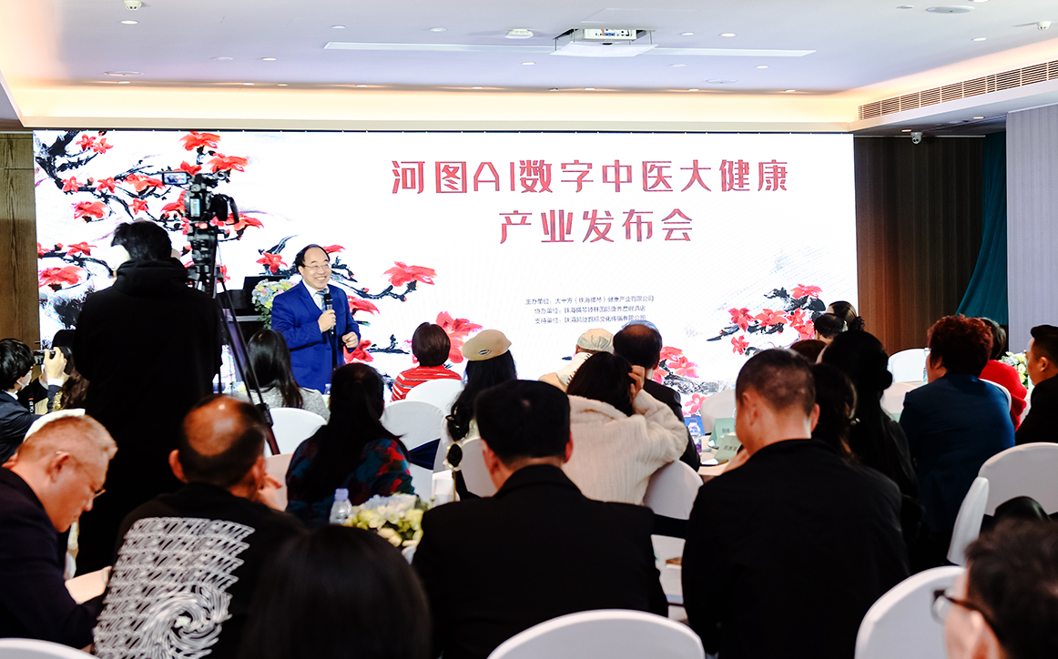 【醫(yī)耀華夏】河圖AI數(shù)字中醫(yī)大健康產(chǎn)業(yè)全球發(fā)布會(huì)在橫琴舉行