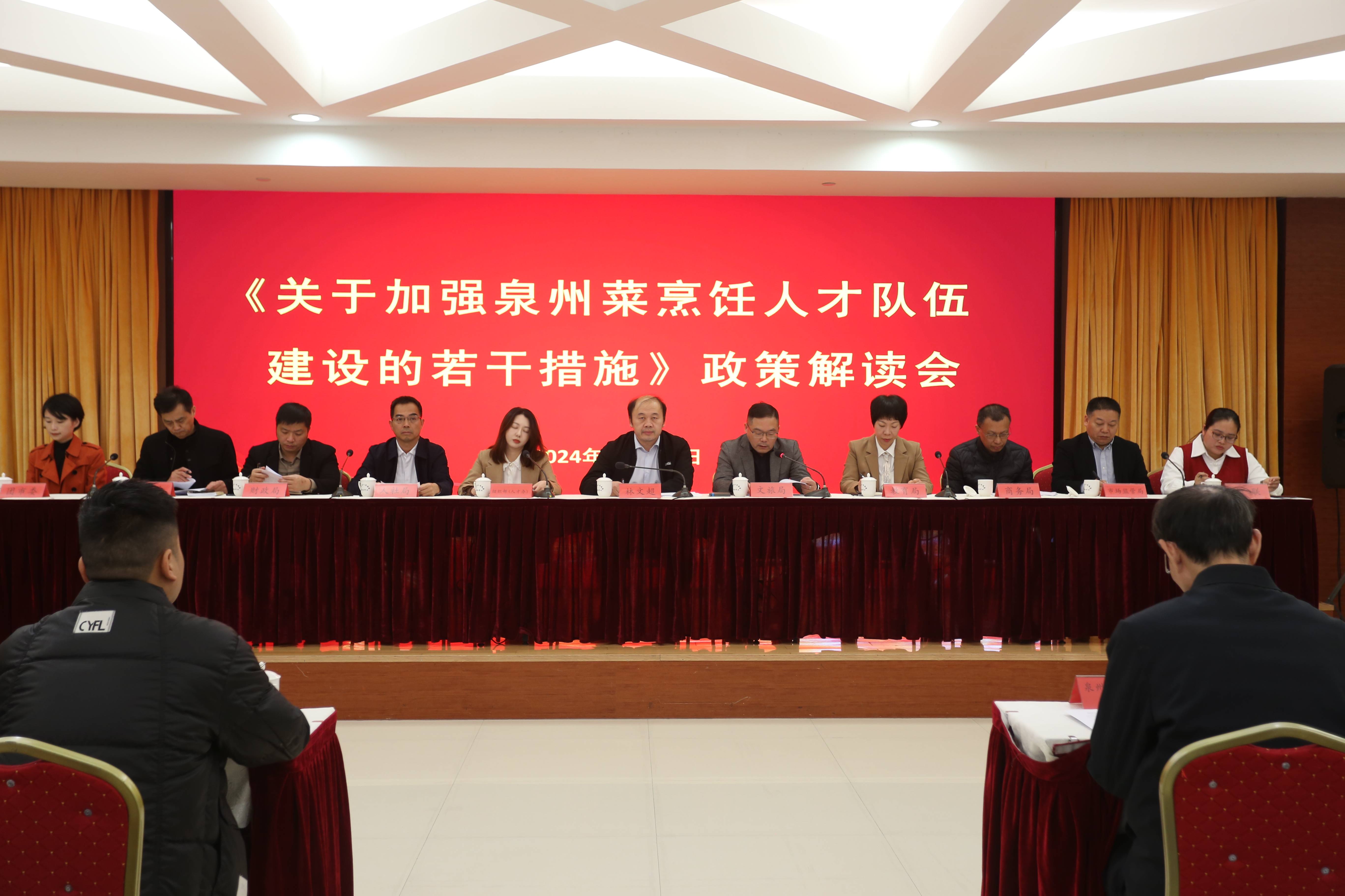 泉州市召開《加強(qiáng)泉州菜烹飪?nèi)瞬抨?duì)伍建設(shè)的若干措施》政策解讀會