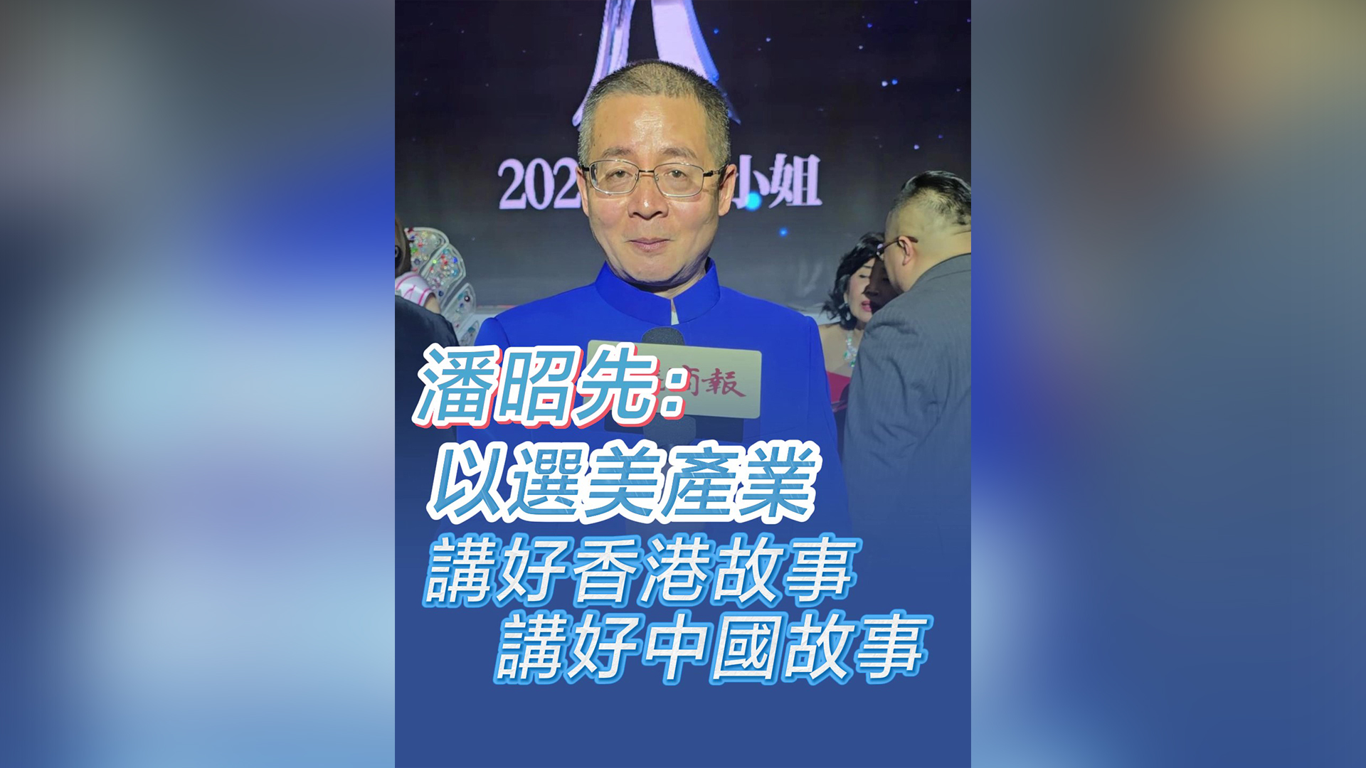 有片｜潘昭先：以選美產(chǎn)業(yè) 講好香港故事 講好中國故事