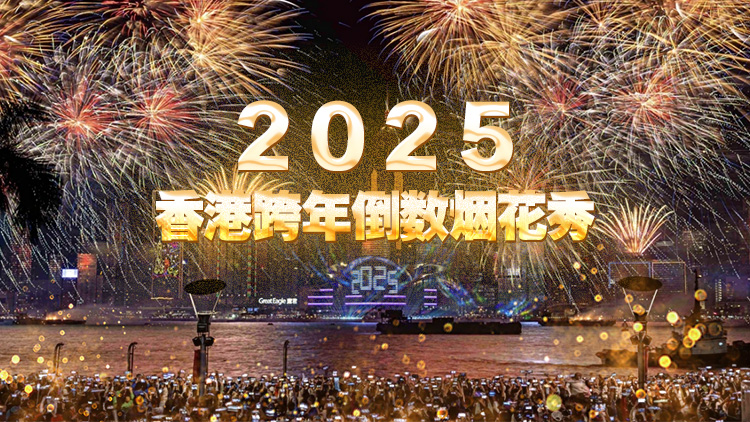直播 | 2025香港跨年倒數(shù)煙花秀