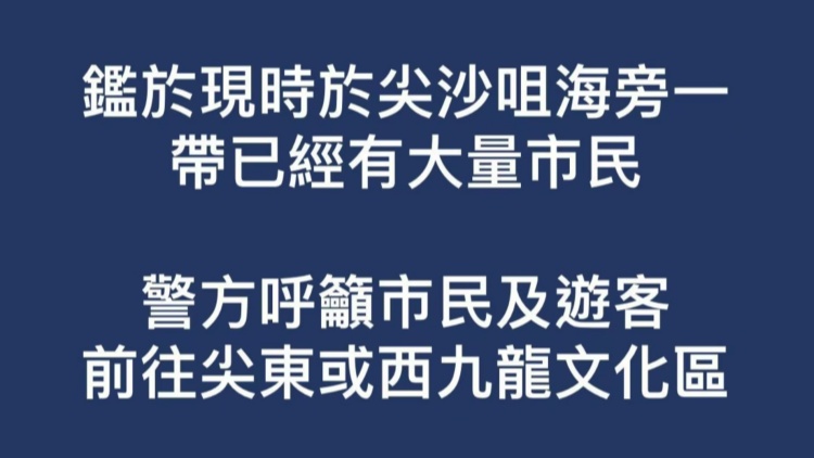 尖沙咀人潮擠擁迎新年  警方呼籲往尖東或西九龍文化區(qū) 