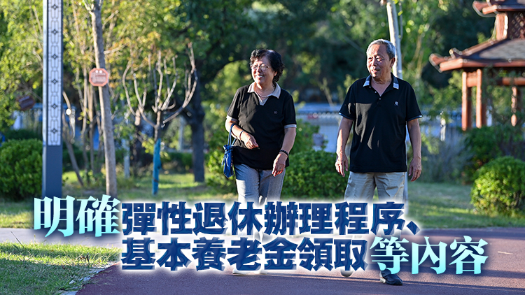 《實(shí)施彈性退休制度暫行辦法》公布！2025年1月1日起實(shí)施