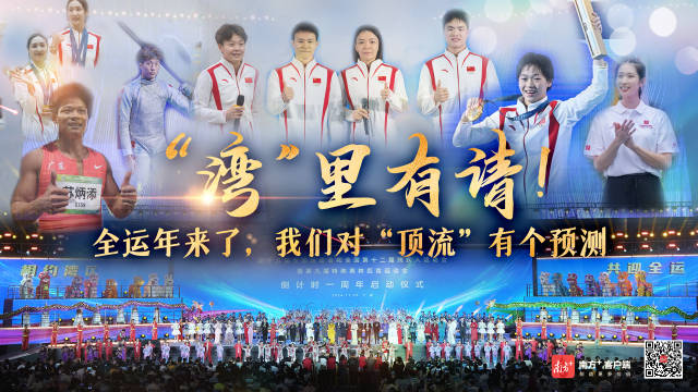 有片｜「灣」裏有請(qǐng)！全運(yùn)年來了，我們對(duì)「頂流」有個(gè)預(yù)測