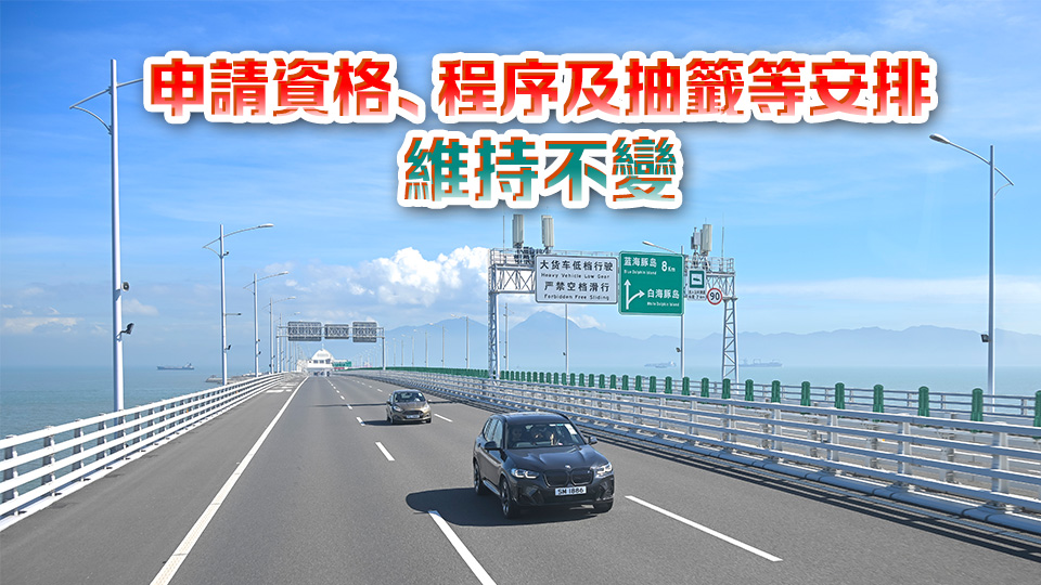 「港車(chē)北上」處理申請(qǐng)數(shù)目即日起增加至500宗