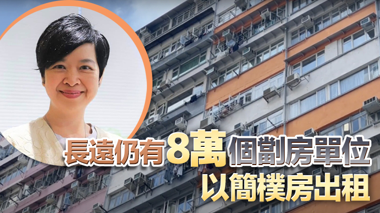 何永賢：爭(zhēng)取年內(nèi)完成簡(jiǎn)樸房相關(guān)立法 料3000個(gè)公屋單位今年完工