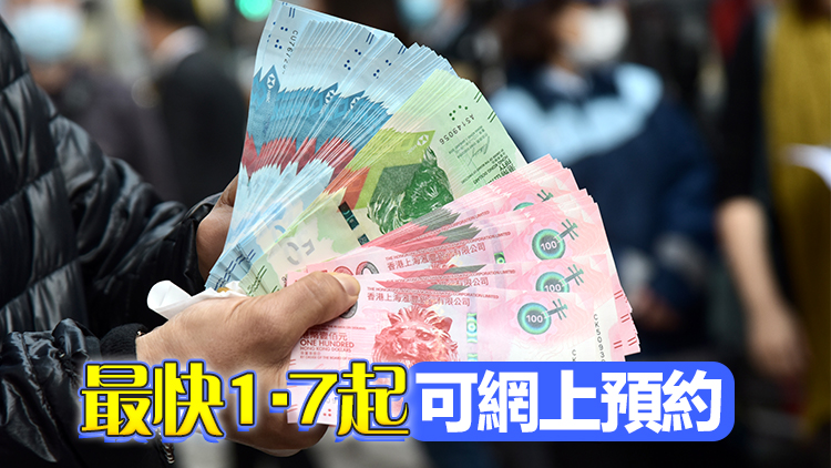 祥蛇賀歲喜迎新春 滙豐中銀渣打1·14起兌換新鈔