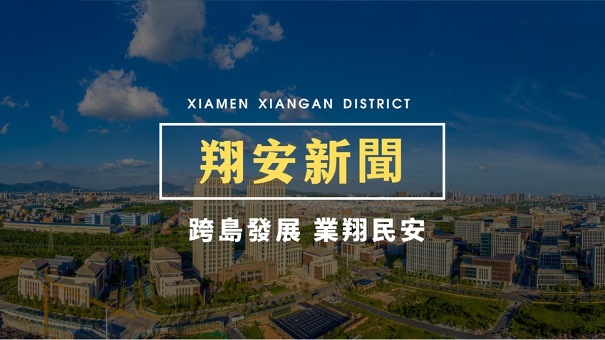 廈門翔安召開區(qū)委經(jīng)濟(jì)工作會議