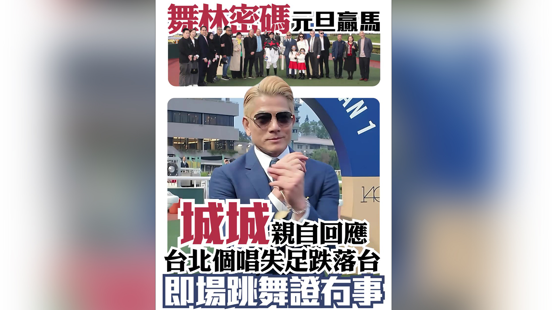 有片｜回應(yīng)臺(tái)北個(gè)唱意外 城城跳舞證冇事