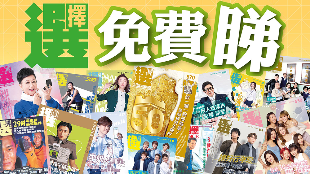 消委會《選擇》月刊即日起免費開放網(wǎng)上版