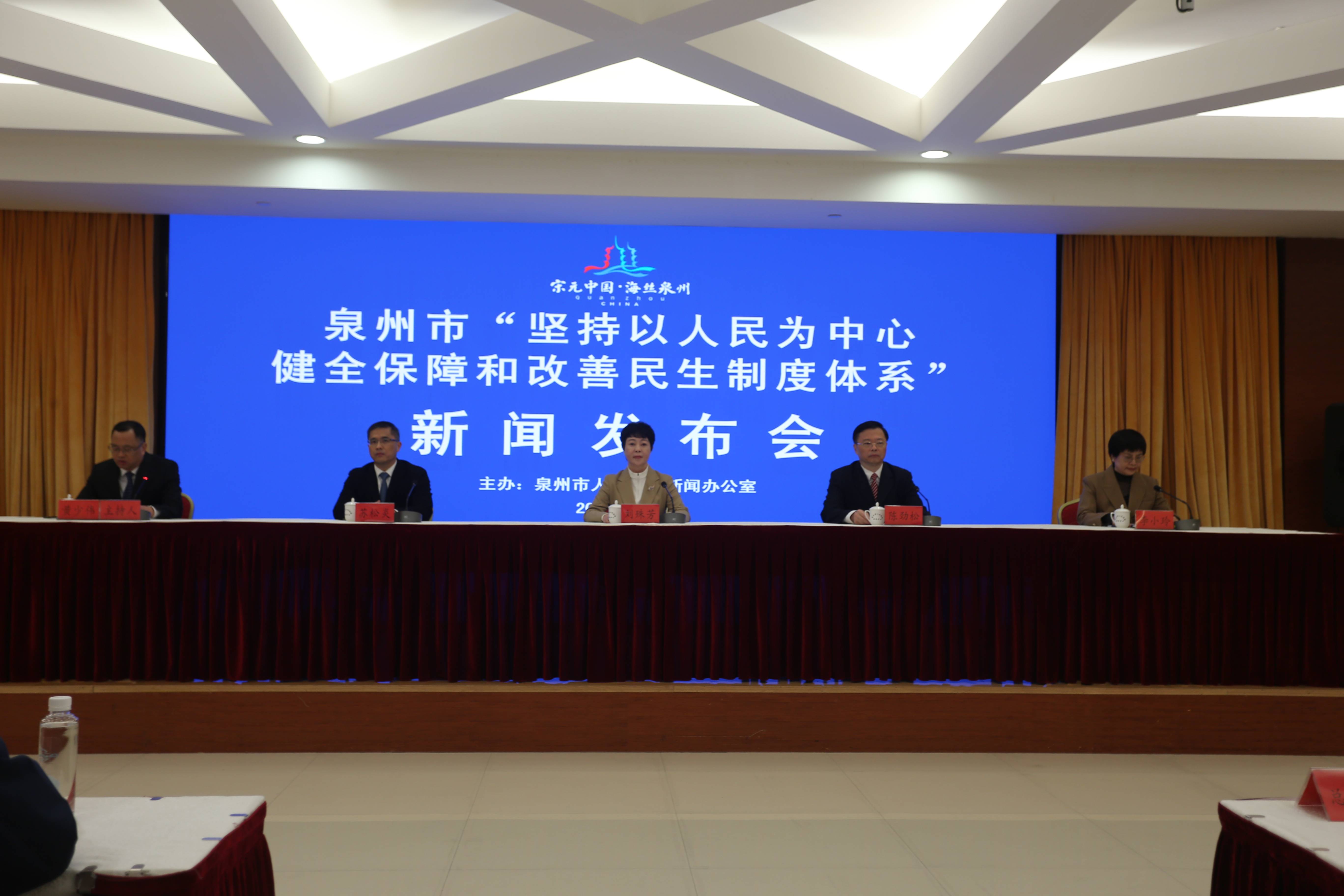 泉州市堅(jiān)持以人民為中心，健全保障和改善民生制度體系新聞發(fā)布會(huì)召開(kāi)