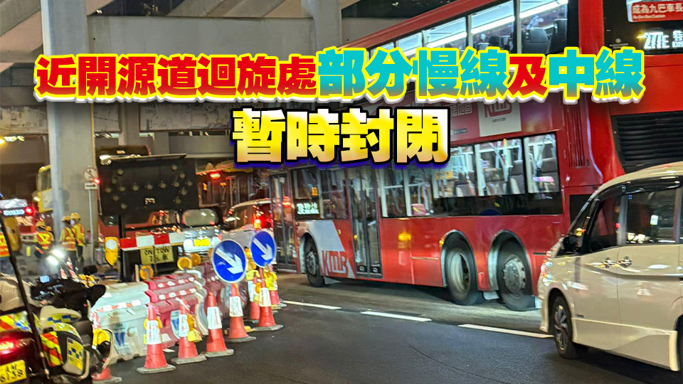 觀塘道水管滲漏路面受阻 水務(wù)署開放慢線疏導(dǎo)交通