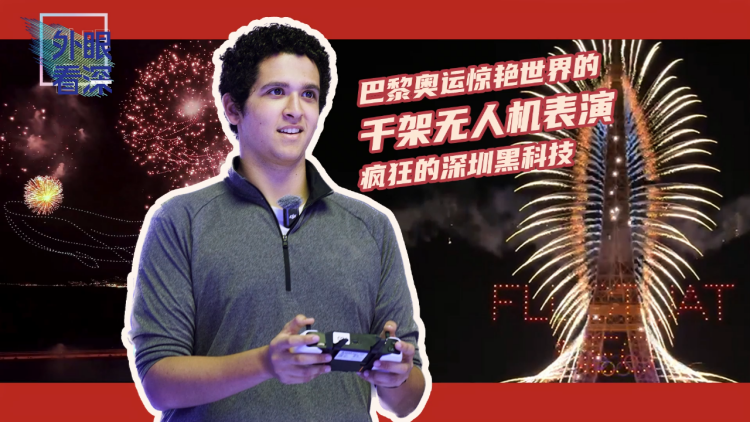 有片丨【外眼看深】Chico's Vlog：巴黎奧運無人機表演驚艷世界，它們來自深圳