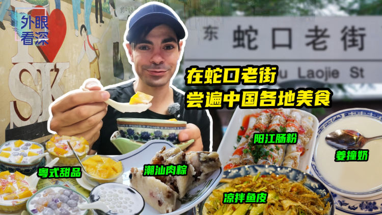 有片丨【外眼看深】Mario's Vlog：大滿足！在蛇口老街吃遍中國美食