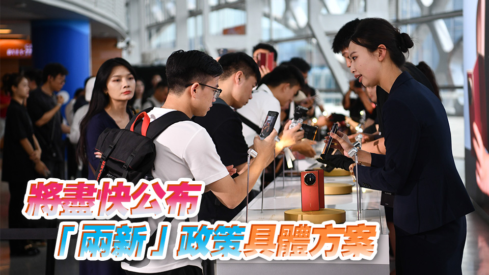 內(nèi)地加力擴(kuò)圍實(shí)施「兩新」 手機(jī)等數(shù)碼產(chǎn)品將有購新補(bǔ)貼