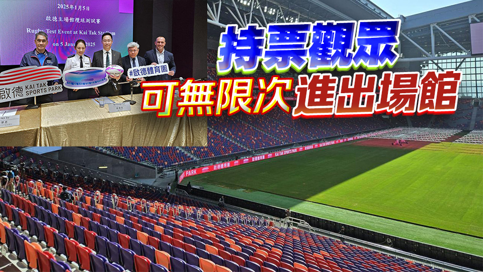 啟德體育園主場館周日舉辦首場七人欖球測試賽 料1萬名觀眾入場