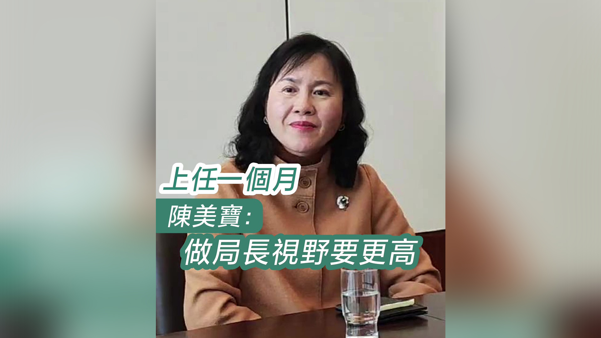 有片｜上任一個(gè)月 陳美寶：做局長視野要更高