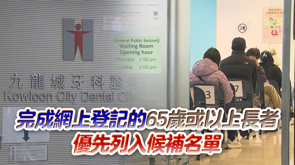 鬥早排隊取籌成歷史！1·6起牙科街癥網上登記設超額抽籖及候補機制