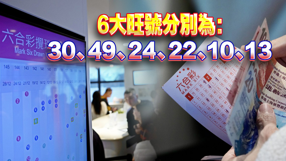 1.28億！香港六合彩史上最高頭獎1月7日開獎
