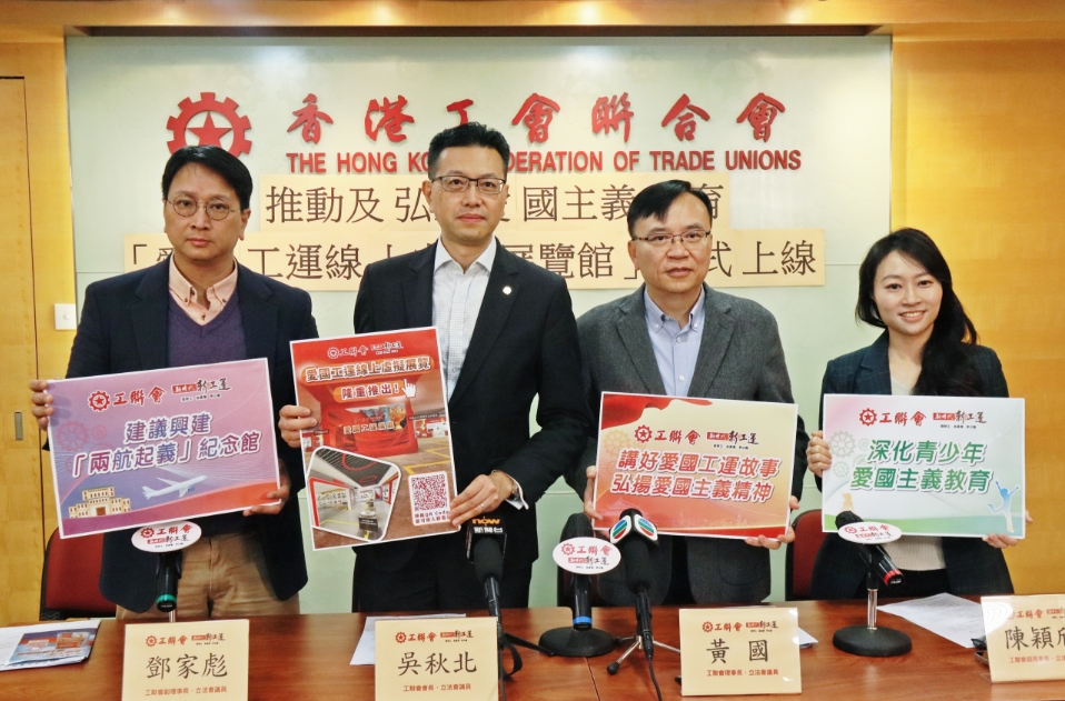 工聯(lián)會「愛國工運(yùn)線上虛擬展覽館」正式上線