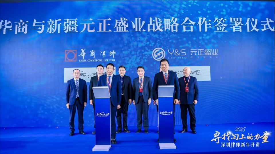 華商攜手新疆元正盛業(yè) 共繪「一帶一路」法律服務(wù)新藍(lán)圖