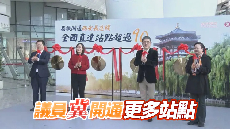 香港往返西安高鐵開通 港鐵：標(biāo)誌兩地聯(lián)繫更緊密