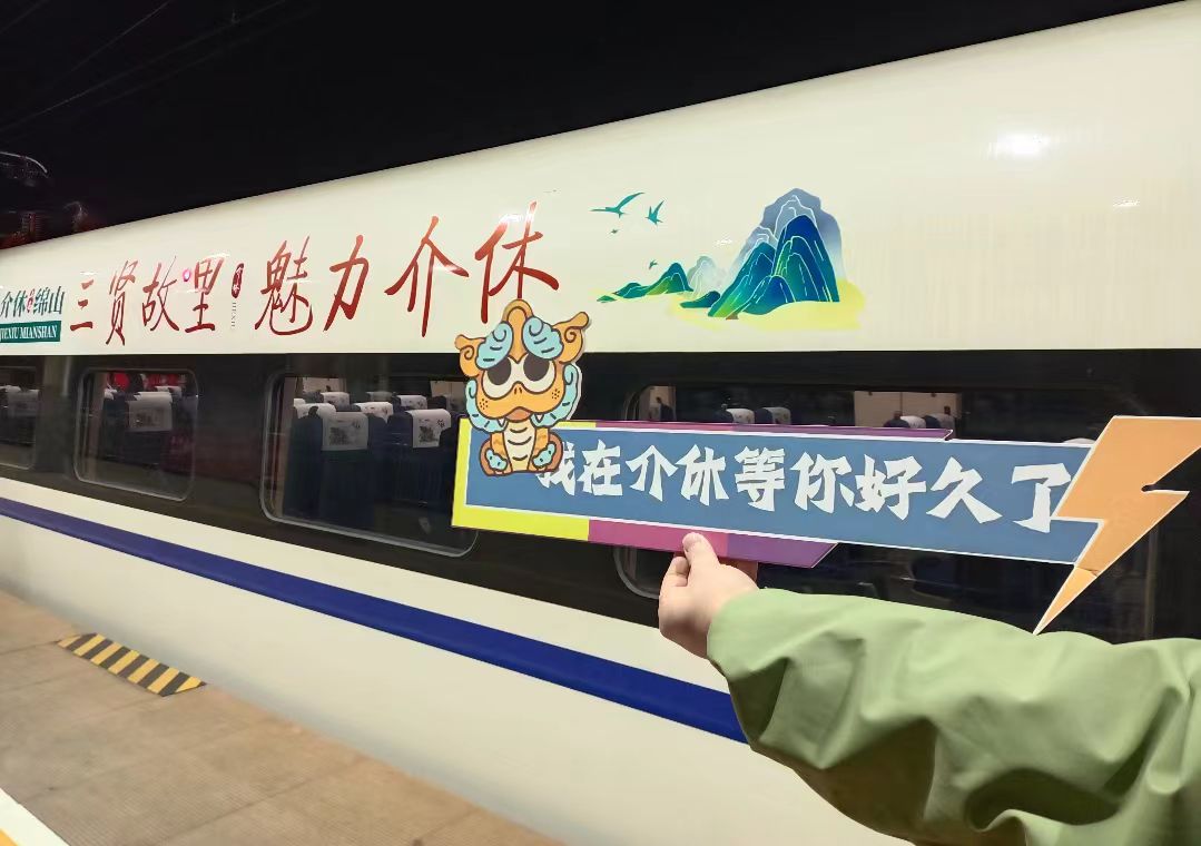 山西介休「綿山號(hào)（介休—北京）」高鐵列車開(kāi)通 「游介休」小程序正式上線