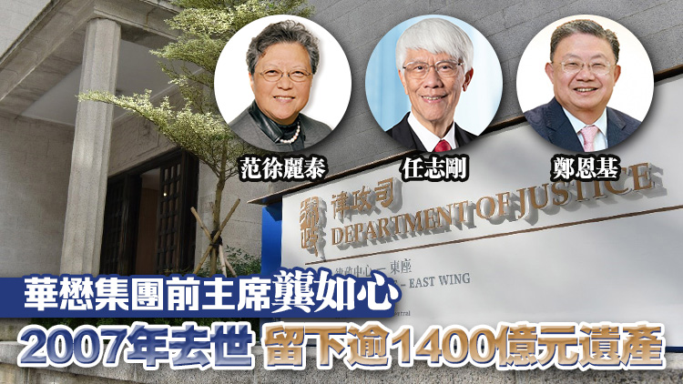 高院委任龔如心遺產(chǎn)受託人 律政司任命范徐麗任志剛及鄭恩基監(jiān)督