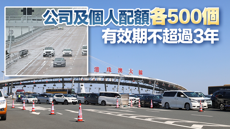 1·13起可申請(qǐng)港珠澳大橋往來(lái)港澳非商用私家車(chē)配額 名額1000個(gè)