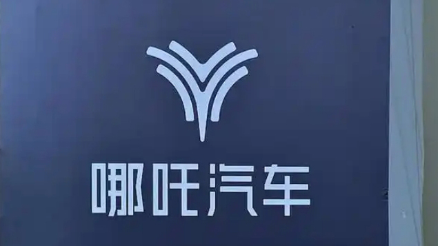 哪吒汽車：官網(wǎng)已恢復正常 對於倒閉謠言已截圖取證