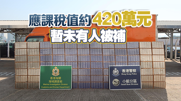 水警海關(guān)反走私行動(dòng) 檢590萬元私煙