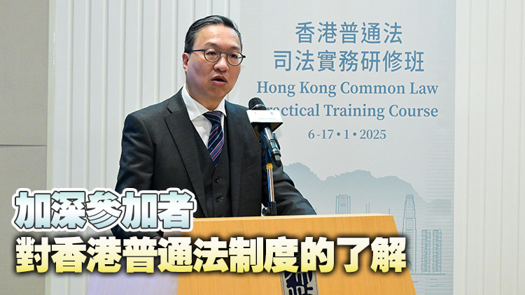 香港普通法司法實(shí)務(wù)研修班展開(kāi) 林定國(guó)冀課程可促進(jìn)法律制度交流
