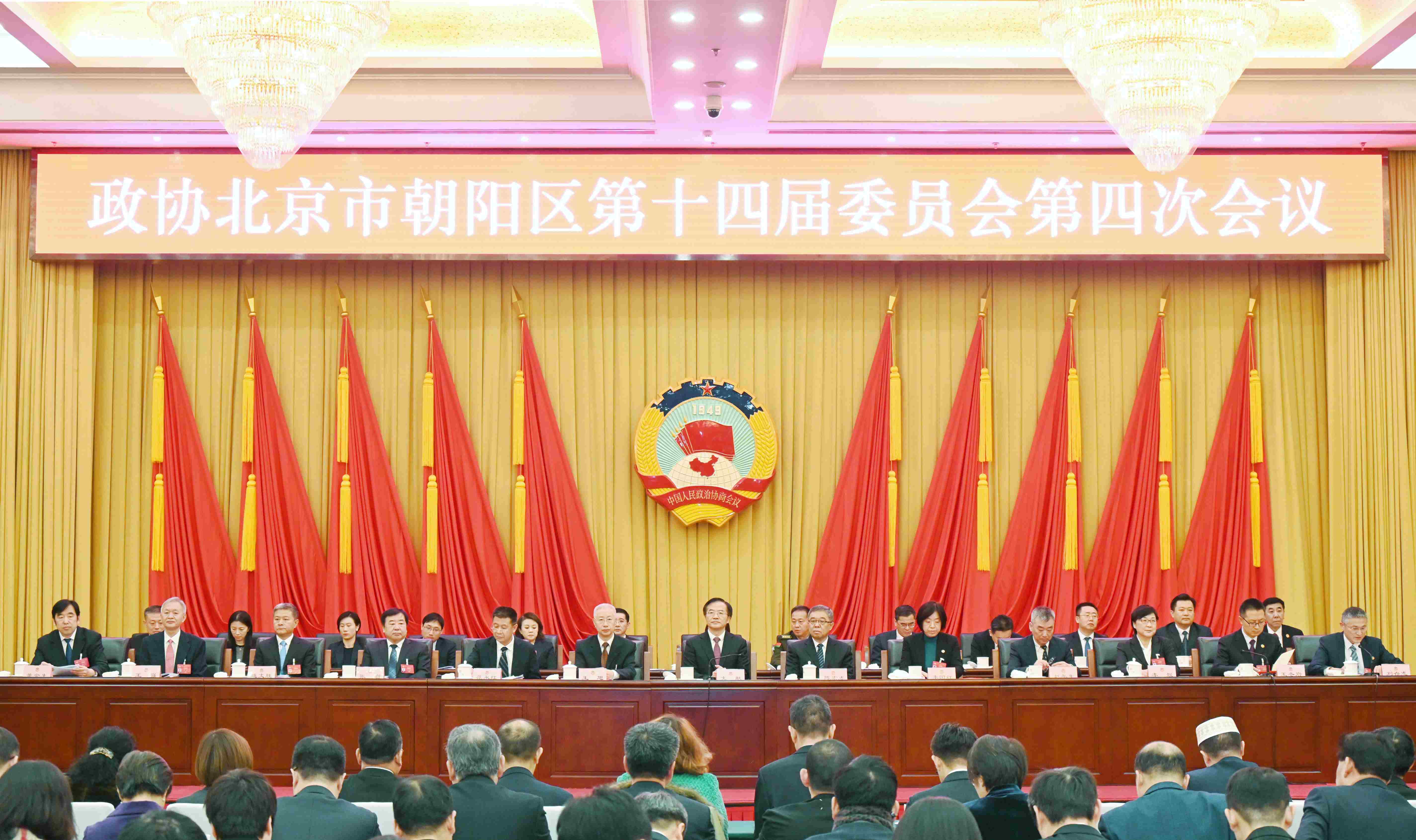 政協(xié)北京市朝陽區(qū)第十四屆委員會第四次會議開幕