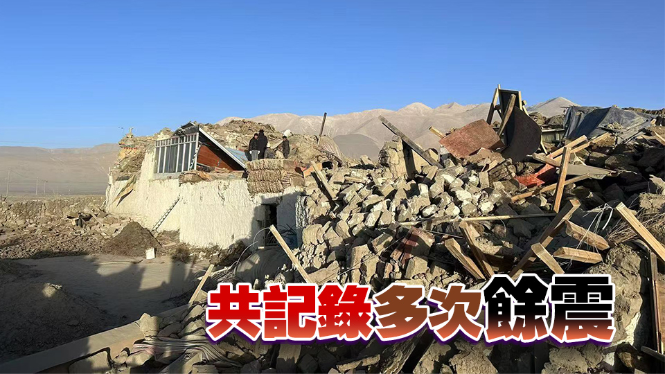 追蹤報(bào)道｜西藏日喀則地震已有9人遇難