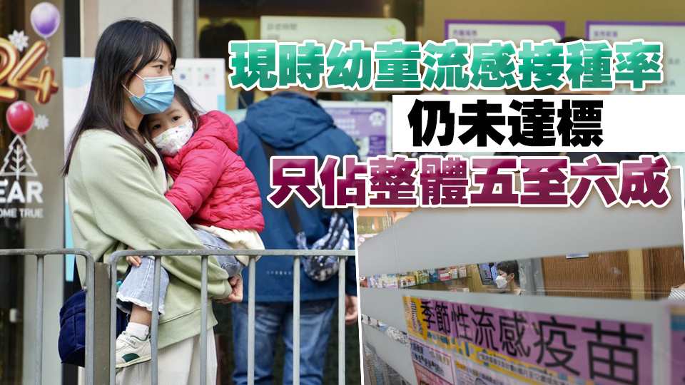 專家料本港農(nóng)曆新年前後進入流感高峰期 籲家長盡快帶子女接種疫苗