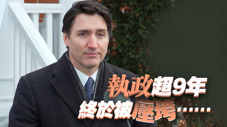 特朗普「冷嘲熱諷」，特魯多為何黯然離場？