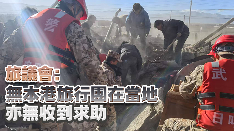 西藏日喀則發(fā)生6.8級地震 入境處：未接獲港人求助