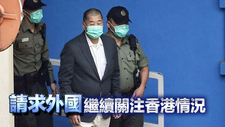 黎智英案 | 黎承認(rèn)主張中美脫鉤 冀美國(guó)繼續(xù)對(duì)華採(cǎi)強(qiáng)硬措施