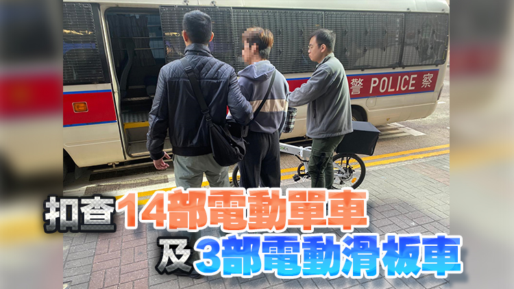 警方觀塘打擊電動(dòng)可移動(dòng)工具 拘捕17名男子