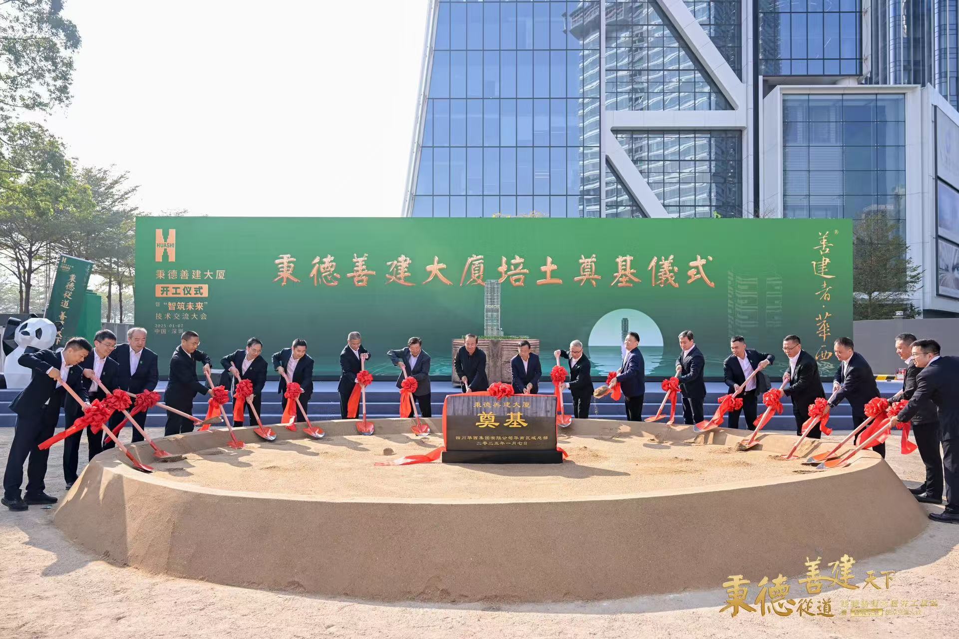 華西集團秉德善建大廈開工儀式暨「智築未來」技術交流大會在深圳寶安區(qū)舉辦