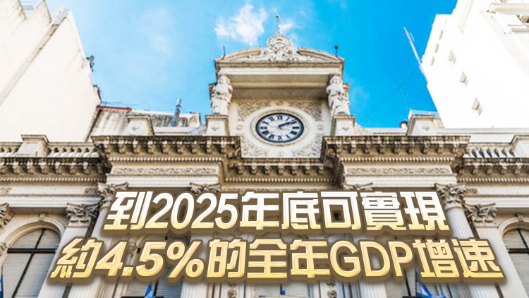 阿根廷央行預(yù)計(jì)2025年該國(guó)經(jīng)濟(jì)增長(zhǎng)4.5%