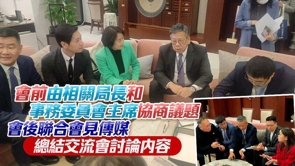 立法會(huì)第17次前廳交流會(huì)舉行 下次起將優(yōu)化安排 改以2個(gè)事務(wù)委員會(huì)分組討論