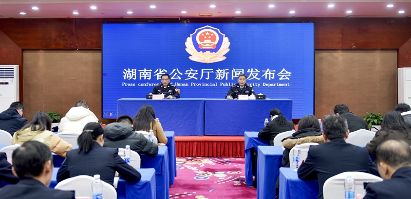 湖南省公安廳舉行第五個中國人民警察節(jié)專題新聞發(fā)布會